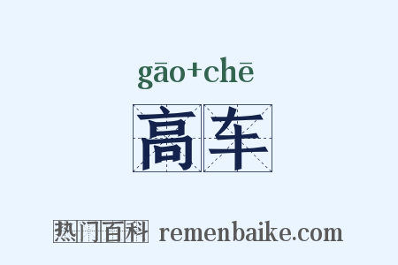 高车是什么意思的图片